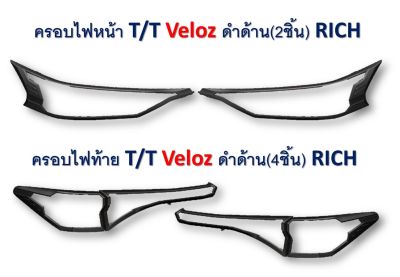 ครอบไฟหน้า,ครอบไฟท้าย Toyota Veloz 2022-2023 สีดำด้าน