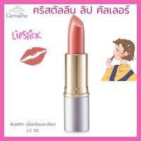 ลิปสติก กิฟฟารีน คริสตัลลีน ลิป คัลเลอร์ (สูตรใหม่ 24 เฉดสี) สี แอลซี 05