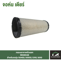 กรองอากาศ(ตัวนอก) Air Filter (Pri) จอห์นเดียร์ (John Deere) รุ่น RE68048