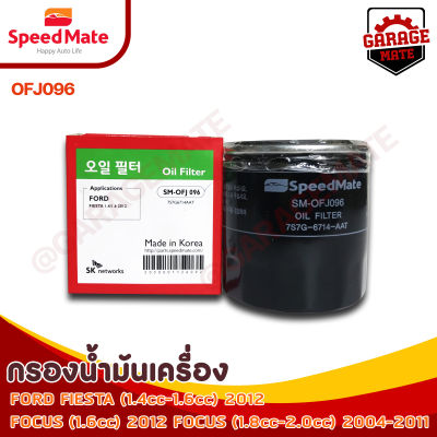 SPEEDMATE กรองน้ำมันเครื่อง FORD FIESTA 1.4-1.6 CC ปี 2012, FOCUS 1.6 CC ปี 2012, FOCUS 1.8-2.0 ปี 2004-2011 รหัส OFJ096