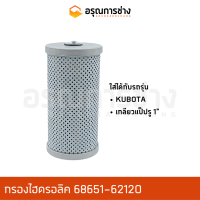 กรองไฮดรอลิค 68651-62120  KUBOTA K30, KX191-3 เกลียวแป๊ปรู 1 นิ้ว