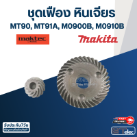 ชุดเฟือง หินเจียร Maktec-Makita MT90, MT91A, M0900B, M0910B