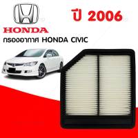 กรองอากาศ ฮอนด้า ซีวิค Honda Civic (FD) ปี2006-2011