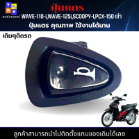 ปุ่มแตร เวฟ110i ปุ่มแตร เวฟ125i  ปุ่มแตร SCOOPY-I ปุ่มแตร PCX-150 เก่า สวิตซ์แตร คุณภาพ ขนาด เดิมๆติดรถ ลูกค้าสามารถนำไปติดตั้งแทนของเดิมได้เลย