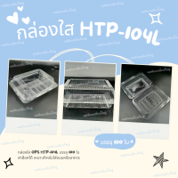 กล่อง HTP-104L ฝาล็อค บรรจุ 100 ชิ้น