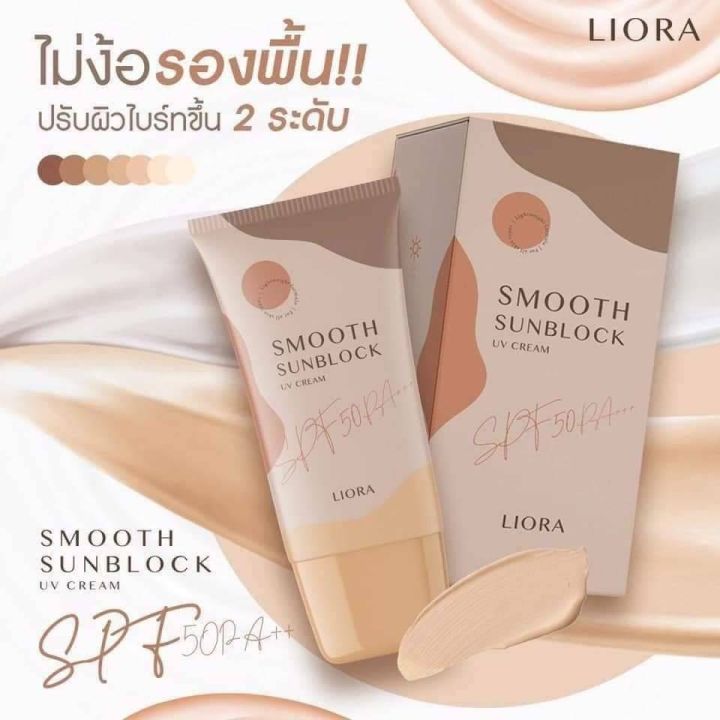 ครีมกันแดดลิโอล่า-liora-smooth-sunblock-กันแดดหน้า-กันแดดราชิ-กันแดดลิโอร่า-กันแดดริโอร่าspf50pa