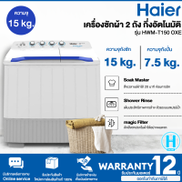 Haier เครื่องซักผ้า 2 ถัง รุ่น HWM-T150 OXE ความจุ 15 kg. กึ่งอัตโนมัติ ตั้งเวลาแช่ผ้าได้ 20 นาที ป้องกันกลิ่นอับ รับประกันมอเตอร์ 12 ปี | HI-TECH.ONLINE N5