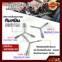 ประแจหัวบล็อค ตัววาย ตัว Y บล็อคตัวY มี 3 ขนาดให้เลือก