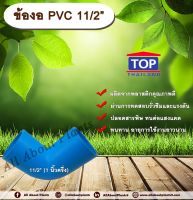 ข้องอ PVC ตรา TOP 1 1/2”(1นิ้วครึ่ง) ข้องอ 90 องศา ข้องอต่อท่อPVC ข้องอPVC allabountplants