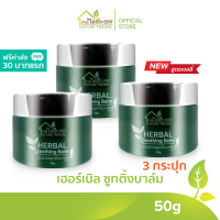 บ้านหมอละออง เฮอร์เบิลซูทติ้งบาล์ม เนื้อเจลลี่ Herbal Soothing Balm 50g 3 กระปุก ฟรีค่าส่ง 30 บาทแรก Relax, Cooling, Smooth ทานวดผ่อนคลาย หอมกลิ่น La Flora  ทานวดผิว เพื่อผิวพรรณที่ดี ผ่อนคลายหอมสดชื่น เจลพรีเมียม คิดค้นโดยเภสัชกรผู้เชี่ยวชาญด้านสมุนไพร