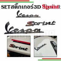 ( Pro+++ ) คุ้มค่า Set Logo Vespa Sprint รุ่นSprint S สติ๊กเกอร์นูน 3D  ราคาดี สติ ก เกอร์ ติด รถ สติ๊กเกอร์ ออฟ โร ด สติ ก เกอร์ ข้าง รถ กระบะ สติ ก เกอร์ ข้าง รถ สวย ๆ