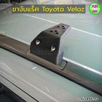 ขาจับแร็คVeloz Toyota เวลอซ ขาแร็คสำหรับติดตั้งถาดแร็คตรงรุ่น