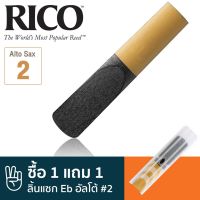 โปรโมชั่น ™ RRP05ASX200 ลิ้นแซกโซโฟน อัลโต้  2 แบบลิ้นดำ (Plasticover Eb Alto Sax Reed #2) ** ซื้อ 1 แถม 1 ** ลดกระหน่ำ กลอง กลองชุด กลองไฟฟ้า กลองเลส