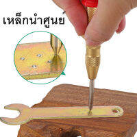เหล็กนำศูนย์ เหล็กส่ง ออโต้ คุณภาพ รุ่นมีจุกสีแดงปิดท้าย แค่กด ดัน ง่ายๆๆ ก็เป็นรอย