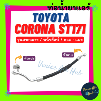 ท่อน้ำยาแอร์ TOYOTA CORONA ST171 รุ่นสายกลาง โตโยต้า โคโรน่า เอสที 171 คอม - แผง สายน้ำยาแอร์ ท่อแอร์ สายแอร์ ท่อน้ำยา แอร์รถ 1119