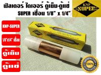 KNP ฟิวเตอร์ไดเออร์ ไดเออร์ ดรายเออร์ตู้แช่ ตัวกรองน้ำยา ตู้แช่ รุ่น SUPER ขนาด 1/8" x 1/4" เชื่อม ยี่ห้อ KNP