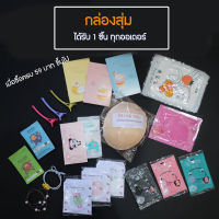 สุ่มของแถม / ซื้อครบ 290 แถมถุงผ้าซาติน