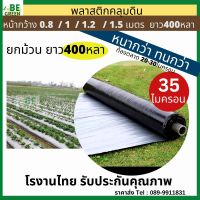 พลาสติกคลุมดิน ?หนา 35ไมครอน?กว้าง0.8เมตร 1เมตร   ยกม้วน 400หลา ผ้าคลุมแปลง ผ้าคลุมดิน พลาสติก คลุมหญ้า แปลงผัก ผ้ายางดำ ของไทย