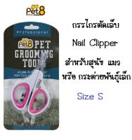 Pet8 กรรไกรตัดเล็บ สัตว์เลี้ยงพันธุ์เล็ก Size S