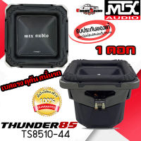 แรงส์ เน้นๆ!! SUB 10 นิ้ว TS8510-44 รุ่นท็อป THUNDER TS85 SERIES ลำโพง 10 นิ้วโครงหล่อ MTX สวย ดุดัน เบสหนัก สนั่นรถ ระดับไฮเอน ราคาต่อดอก