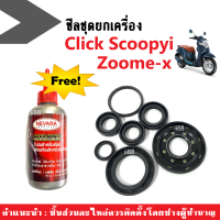 ซีลเครื่องชุด/ ซีลชุด/ ซีลชุดผ่าเครื่อง Click/ Click-i/ Clickคาร์บู/ Scoopy/ Scoopyi-i/ Zoomer-x แถมน้ำมันเฟือง ซีลเครื่องฝั่งแคร้ง ซีลน้ำมัน คลิ๊ก สกูบปี้ไอ