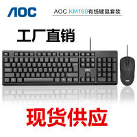 AOC KM160 ชุดคีย์บอร์ดและเมาส์แบบมีสาย USB คอมพิวเตอร์เดสก์ท็อปแล็ปท็อปสำนักงานธุรกิจโฮมออลอินวัน