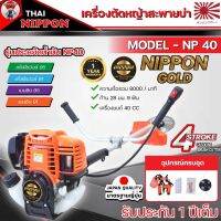 เครื่องตัดหญ้า 4 จังหวะ ขนาด 1.3Hp max 1.8 แรงม้า  (NIPPON GOLD) รุ่นNP40  มาตรฐานการผลิต Japan แถมฟรี ใบวงเดือน 10 นิ้ว 1 ใบ /กระปุกเอ็น 1อัน รับประกัน1ปี