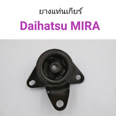ยางแท่นเกียร์ Daihatsu MIRA มิร่า