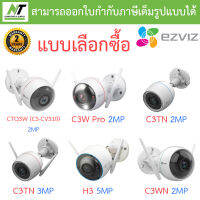 EZVIZ กล้องวงจรปิด รุ่น CTQ3W (CS-CV310) / C3W PRO / C3TN COLOR 2MP / C3TN COLOR 3MP / H3 / C3WN - แบบเลือกซื้อ BY N.T Computer