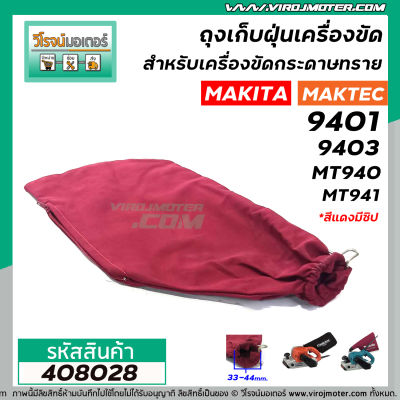 ถุงเก็บฝุ่นเครื่องขัด MAKITA รุ่น 9401 9403 / MAKTEC รุ่น MT940 , MT941 ( สีแดง ปากท่อ 30 - 44 mm. แบบซิป) #408028