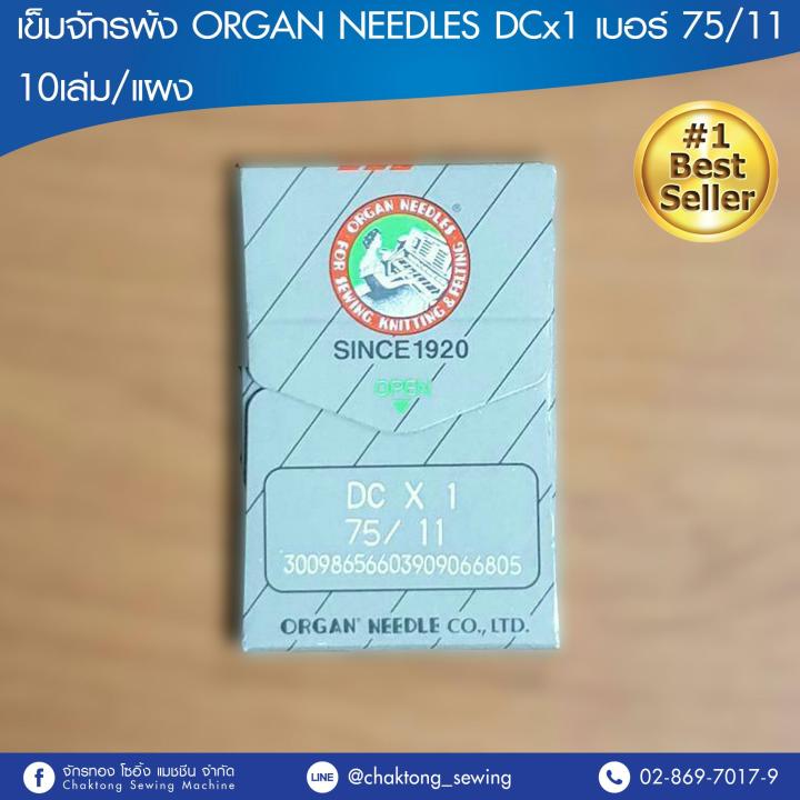 organ-เข็มจักรพ้งอุตสาหกรรม-dcx1-แท้-10เล่ม-แผง