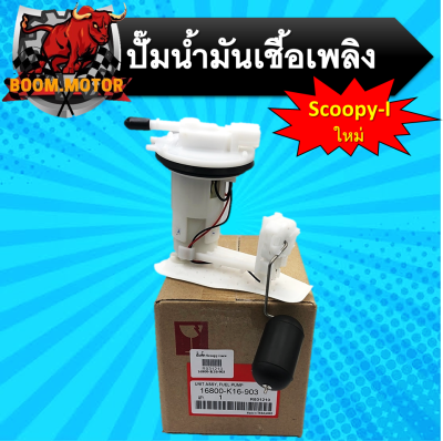 ปั้มติ๊ก รุ่น Scoopyi-New ปั้มน้ำมันเชื้อเพลิง