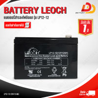 LEOCH  LP12-12  12V 12Ah  แบตเตอรี่แห้ง สำหรับรถไฟฟ้า, UPS ออกใบกำกับภาษีได้ จัดส่งฟรีทั่วประเทศ ยกเว้นพื้นที่พิเศษ