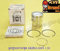 ลูกสูบแหวนชุด AKIRA (RU110) เบอร์ (OS) 1.50 (55.5 mm) (8710)