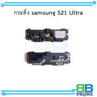 กระดิ่ง samsung S21 Ultra อะไหล่มือถือ อะไหล่สายแพร สินค้าส่งในไทย