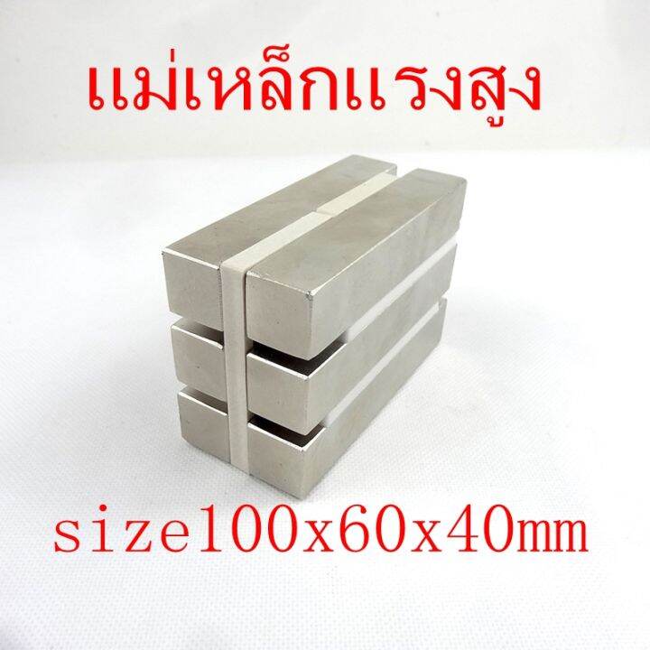 1ชิ้น-แม่เหล็ก-100x60x40มิล-magnet-neodymium-100-60-40mm-แม่เหล็กแรงสูงรูปสี่เหลี่ยม-ขนาด-100x60x40mm-แม่เหล็กแรงสูง-นีโอไดเมียม-ขนาด-100mmx60mmx40mm