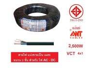 ANT / PKS สายไฟ VCT 4x1 4x1.5 4x2.5 750VAC ตัดขายเป็นเมตร จำนวน 1 เท่ากับ 1เมตร ทองแดงแท้100% เหมาะสำหรับเครื่องจักร ไฟ AC / DC