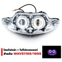 ( Pro+++ ) คุ้มค่า INFINITY โคมไฟหน้า+ไฟโปรเจกเตอร์ นกฮูก สำหรับ WAVE-110S/WAVE-100S ราคาดี หลอด ไฟ หน้า รถยนต์ ไฟ หรี่ รถยนต์ ไฟ โปรเจคเตอร์ รถยนต์ ไฟ led รถยนต์