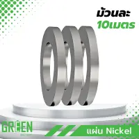 10เมตร แผ่นนิกเกิล Nickel SPCC หนา 0.2mm กว้าง15mm เชื่อมแบตเตอรี่ เชื่อมสปอต spot weld