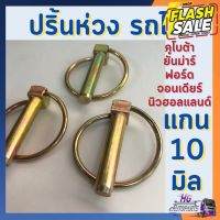 ปริ้นห่วง ปริ้นล็อค แกน10มิล สลักล็อค แบบห่วง รถไถทุกรุ่น ทุกยี่ห้อ ปลีกส่ง ปริ้นคูโบต้า ปริ้นฟอร์ด ยันม่าร์ นิวฮอลแลนด์ #ผ้าคลุมรถ  #สติ๊กเกอร์รถยนต์  #กรอบป้ายทะเบียน  #อุปกรณ์ภายนอกรถยนต์   #คิ้วกันสาด