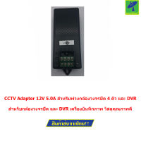 Mastersat CCTV Adapter 12V 5.0A  สำหรับพ่วงกล้องวงจรปิด 4 ตัว และ DVR เครื่องบันทึกภาพ แบบต่อสายตรงจาก สาย RG6 + สายไฟ