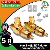 อะแดปเตอร์ RCA อะแดปเตอร์แยกRCA อะแดปเตอร์แยกเสียงวิดีโอ RCA 1 ออก 2 Splitter Jack Audio Video Y Splitter AV TV Adapter Connector อะแดปเตอร์สายเคเบิล หัวแปลงRCA