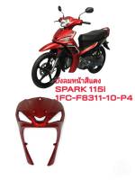 [รถจักรยานยนต์][ของแท้] บังลมหน้า LEG SHIELD 1 สีแดงสำหรับรุ่น SPARK 115I 2013 อะไหล่แท้ YAMAHA (พาร์ทแท้เบิกศูนย์) 1FC-F8311-00-P4