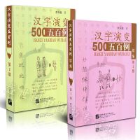 汉字演变五百500例+汉字演变五百例续编(第2版共2本 การรู้อักษรจีน 1,000 คดี กระบวนการวิวัฒนาการของอักขระจากจารึกกระดูก oracle ไปจนถึงอักษรจีนสมัยใหม่ วิวัฒนาการตัวอักษรจีนห้าร้อย 500 คดี + ภาคต่อวิวัฒนาการตัวอักษรจีน 500 คดี (รวมครั้งที่ 2 ทั้งหมด)