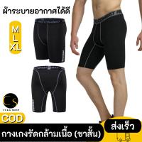 Cukashop บ๊อกเซอร์ กางเกงใน รัดกล้ามเนื้อ กางเกงรัดกล้ามเนื้อ (ขาสั้น) PRO COMBAT