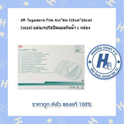 ซื้อ 1 กล่อง 3M Tegaderm Film 6in*8in (15cm*20cm) [1628] แผ่นเทปใสปิดแผลกันน้ำ 1 กล่อง