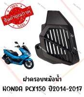 ฝาครอบหม้อน้ำ HONDA PCX150 ปี2014-2017