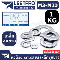 ยกกิโล แหวนอีแปะ ชุบขาว แหวนรอง แหวนรองน็อต M3 M4 M5 M6 M8 M10 M12 / DIN125 Flat Washer