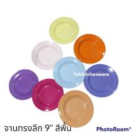 ซุปเปอร์แวร์ จาน 1 ใบจานข้าว จานทรงลึก 9  สีพื้นเกรดเอ