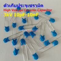 ตัวเก็บประจุ คาปาซิเตอร์ ตัว C เซรามิค High Voltage Ceramic Capacitor 3kV #HVC-Capacitor (1 ตัว)